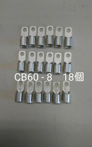 圧着端子　CB60 - 8　18個