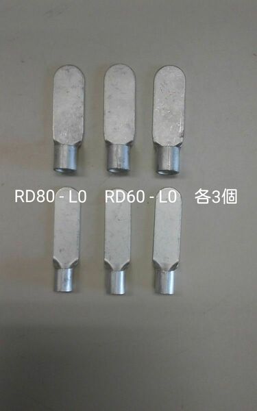 圧着端子　RD80 - L0　RD60 - L0　各3個