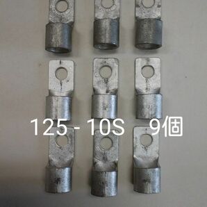 圧着端子 125 - 10S 9個