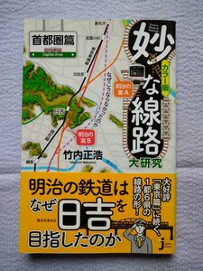 「妙な線路大研究　カラー版　首都圏篇」 竹内正浩／著　実業之日本社　2021年9月初版第1刷