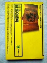 「葬制の起源　葬制からみた日本文化の起源」大林太良著　角川選書92 昭和54年6月再版_画像1