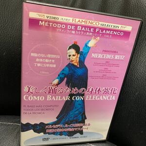 フラメンコ 教則 DVD 美しく踊るための身体強化 フラメンコの魅力を学ぶ教則シリーズ vol.3 メルセデス・ルイス イベリア バイレ