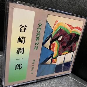 谷崎潤一郎 少将滋幹の母 CD 朗読 橋爪功の画像1