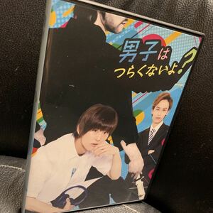 舞台 男子はつらくないよ？ DVD 正木郁 原嶋元久 石渡真修 樋口裕太 木村敦 上仁樹 竹中凌平 深澤大河 秋沢健太朗 松村泰一郎