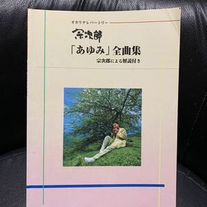 宗次郎「あゆみ」全曲集 オカリナレパートリー