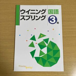 ウイニングスプリング　国語　3年