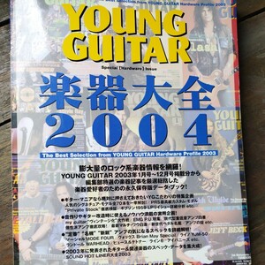 YOUNG GUITAR楽器大全2004