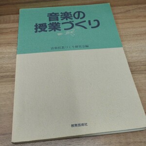 音楽の授業づくり　音楽授業づくり研究会編