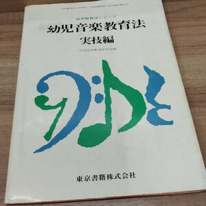 幼児音楽教育法　実技編　昭和46年初版発行