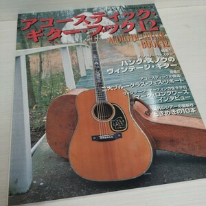 アコースティック・ギター・ブック12 二大ブルーグラス・フェス・リポート