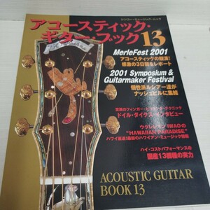 アコースティックギター・ブック13 MERLE FEST 2001 アコースティックの競演！