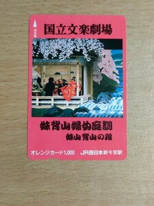 国立文楽劇場　妹背山婦女庭訓　妹山背山の段　　新今宮駅発行　JR西日本　オレンジカード　使用済 使用済み　