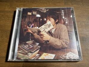 おおはた雄一『すこしの間』(CD)