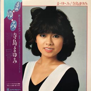 H帯付LP 寺島まゆみ ま.ゆ.み 日活 ロマンポルノ レコード 5点以上落札で送料無料