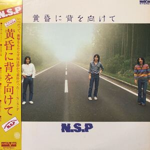 H帯付LP N.S.P 黄昏に背を向けて エヌエスピー 天野滋 レコード 5点以上落札で送料無料