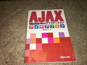 【秀和システム　AJAX Webアプリケーション　アイデアブック】