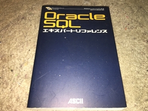 【ASCII　Oracle SQL エキスパートリファレンス】　※付録CD-ROMアリ