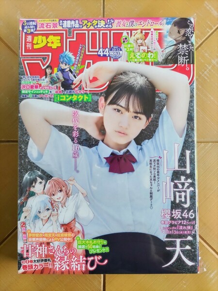 週刊少年マガジン 2021年10月13日号・山﨑天(櫻坂46)　巻頭グラビア12ページ・沢口愛華インタビュー