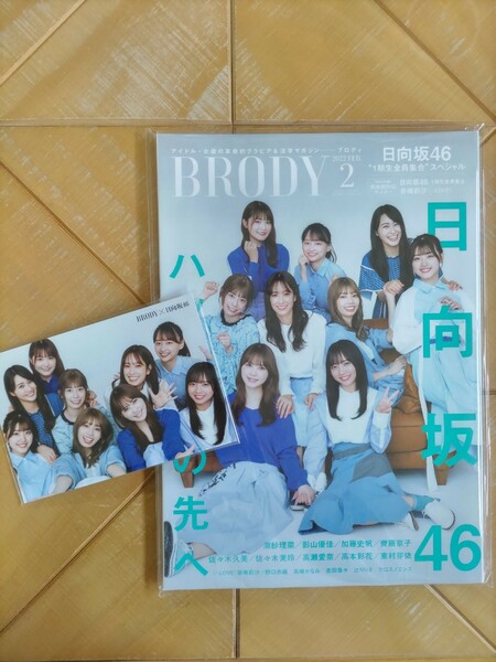 BRODY 2022年2月号(ローソンHMV限定特典付・ポストカード)・日向坂46　1期生全員集合スペシャル　特別付録 両面超BIGポスター・=LOVE　他