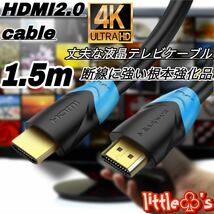 HDMI ケーブル 1.5m 4K フルHD 高品質　液晶テレビ　ケーブル_画像1