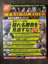 DVD&冊子★燃えろ！新日本プロレス★ＤVD未開封★VOL.63／熱烈ファン必見!隠れ名勝負を見逃すな_画像1