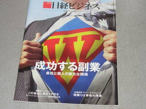 日経ビジネス2018.3.26成功する副業/崖っぷちの地域金融を成長産業にする/児玉和/工藤俊也/古森重隆 