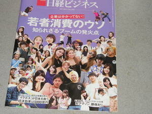日経ビジネス2017.9.11若者消費のウソ/ユーチューバー「ヒカル」の功罪/関根理紗・菅本裕子/満岡次郎/吉田淳一ビル ・ エモット