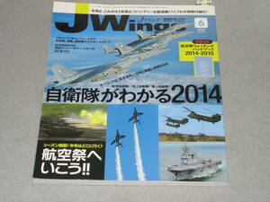 Jwings2014.6自衛隊がわかる！2014/UH-60J 救難ヘリコプタ/ブルーエンジェルズ 