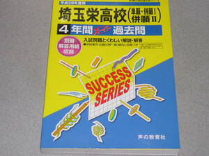 平成28年高校受験用/埼玉栄高等学校〈単願・併願Ⅰ・併願Ⅱ〉 