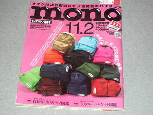 mono magazine2022.11.2ギアボックス変幻自在/自転車生活モノ図鑑/ポスト エクスチェンジ物語