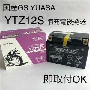 【新品 送料込み】GSユアサ YTZ12S バッテリー / GS YUASA バイク