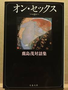 古本 帯なし 鹿島茂対話集 オン・セックス 文春文庫 初版 丸谷才一 伴田良輔 佐伯順子 南智子 北原みのり 団鬼六 荒俣宏 クリックポスト等