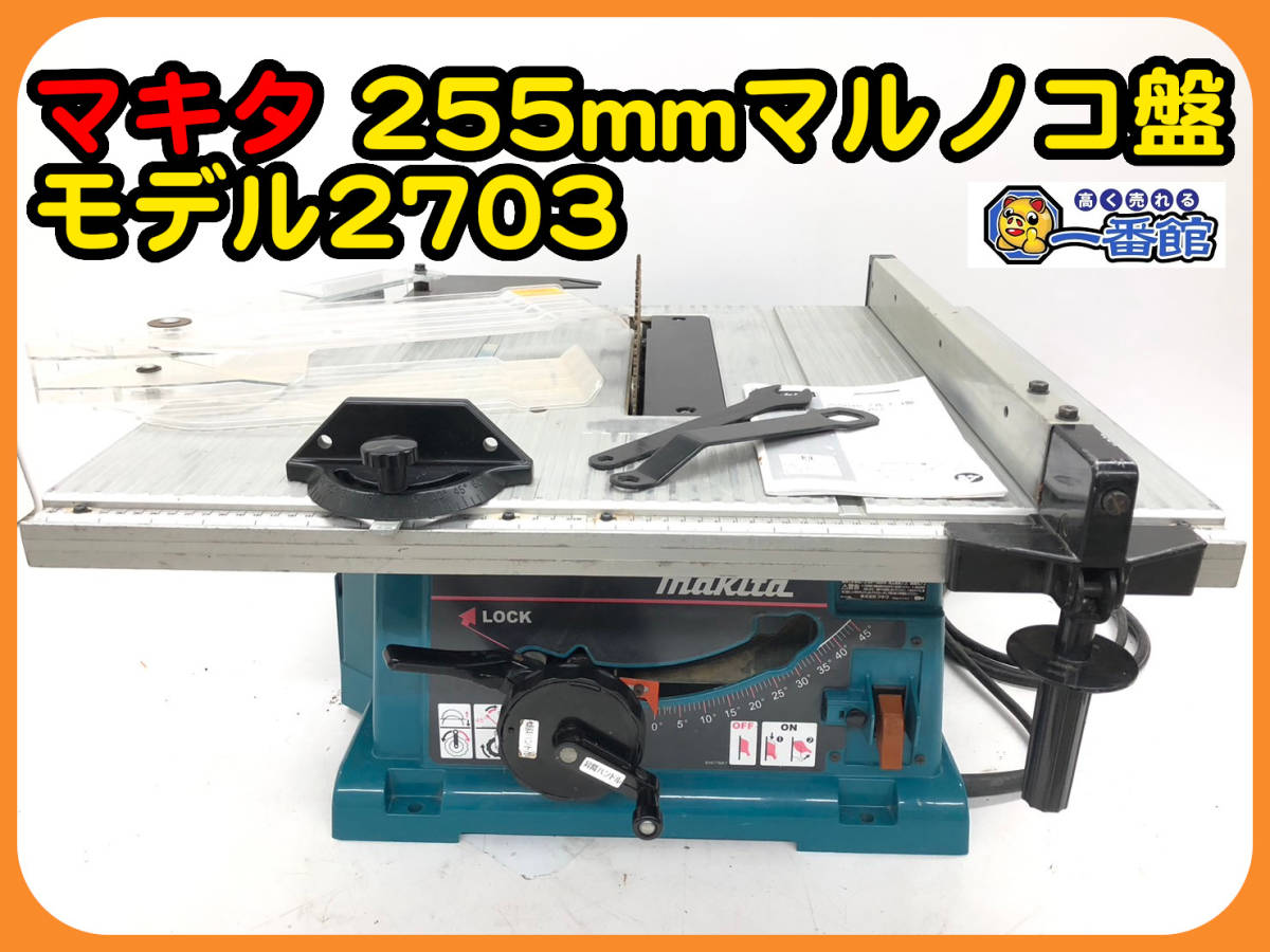 ヤフオク! -「マキタ マルノコ盤 2703 255mm」の落札相場・落札価格