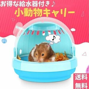 【お得な給水器セット】小動物 キャリーバッグ ドーム型(キャリー ペット 散歩 お出かけ 病院 携帯 給水機 ハウス 給水ボトル キャリア)