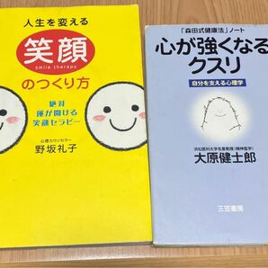 心が強くなるクスリ　「森田式健康法」ノート 人生を変える笑顔のつくり方　2冊セット