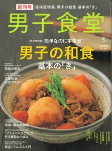 【雑誌】「男子食堂」創刊号　2011年 No.1 「男子の和食　基本の「き」」（神田川俊郎、土井善晴、魚料理、天ぷら）