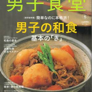 【雑誌】「男子食堂」創刊号　2011年 No.1 「男子の和食　基本の「き」」（神田川俊郎、土井善晴、魚料理、天ぷら）