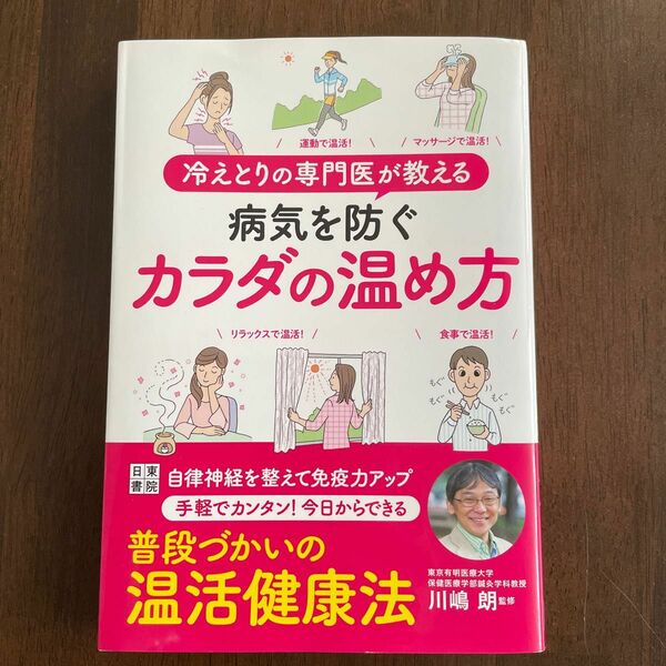 病気を防ぐカラダの温め方　温活健康法