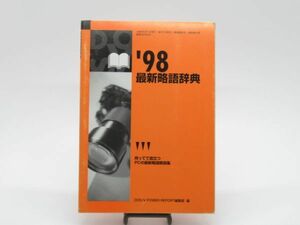 T 11-1 当時物 1998 最新略語辞典 PCの最新略語解説集 DOS/V POWER REPORT'98 2月号付録 パソコン用語辞典 63ページ 98.2.1発行