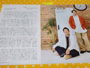 【AERA】じゅうにんといろ 松下洸平 千鳥ノブ ★雑誌★ 切り抜き 約2枚①