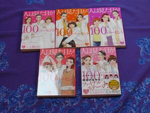 大久保ヒロミ　作　『人は見た目が１００パーセント』（１巻～５巻　完結・中古本・コミック）※発送は週1（主に火曜日）です。