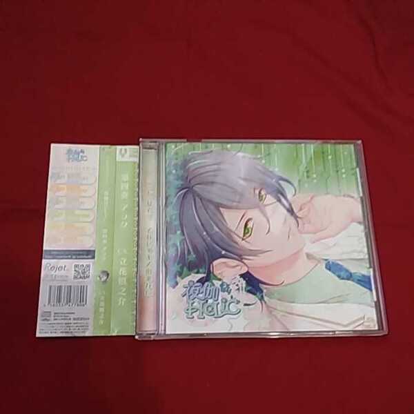 シチュエーションCD『夜伽Holic 第4奏 アラタ』(CV.立花慎之介)※発送は週1(主に火曜日)です。予めご了承下さい。
