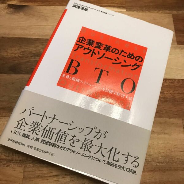 企業変革のためのアウトソーシングＢＴＯ　業務と組織のイノベーションを目指す経営手法 渡辺達雄／著