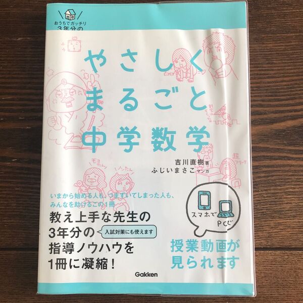 やさしくまるごと中学数学 おうちでガッチリ3年分の個別指導 (おうちでガッチリ3年分の個別指導) 吉川直樹/著