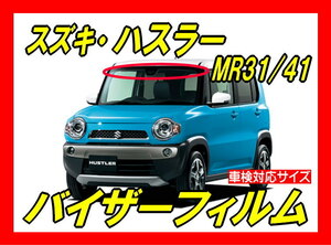 ★スズキ　ハスラー　MR31S / 41S　バイザーフィルム （日差し・ハチマキ・トップシェード）■カット済みフィルム ■貼り方動画あり