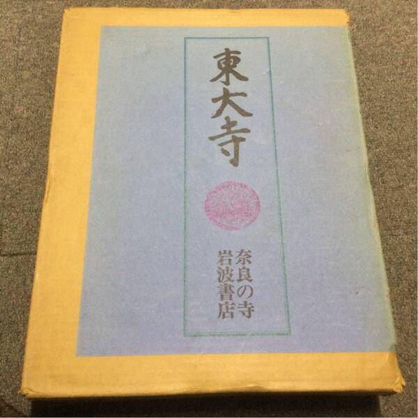 ★★東大寺 奈良の寺 14-17巻4冊セット 岩波書店 MA3N