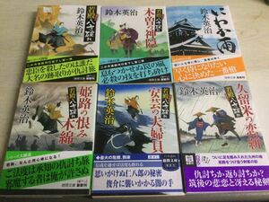 ★即決・送料無料★若殿八方破れ 6冊セット 鈴木英治 O2