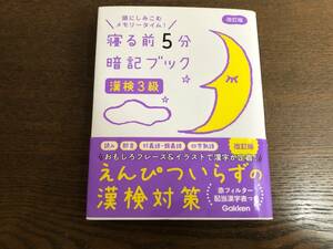 【美品】漢検3級　寝る前5分　暗記ブック　改訂版　学研　Gakken　漢字検定