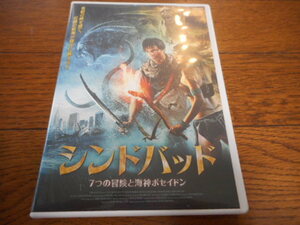 DVD　シンドバッド　7つの冒険と海神ポセイドン　美品
