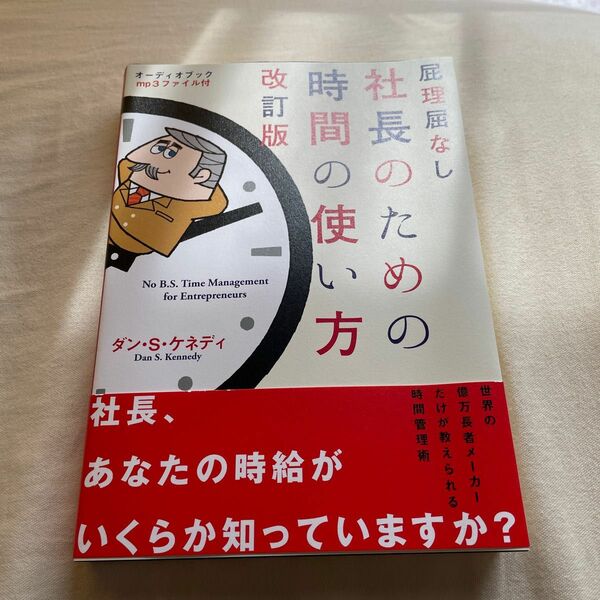 屁理屈なし 社長のための時間の使い方 改訂版／ダンＳ．ケネディ (著者)